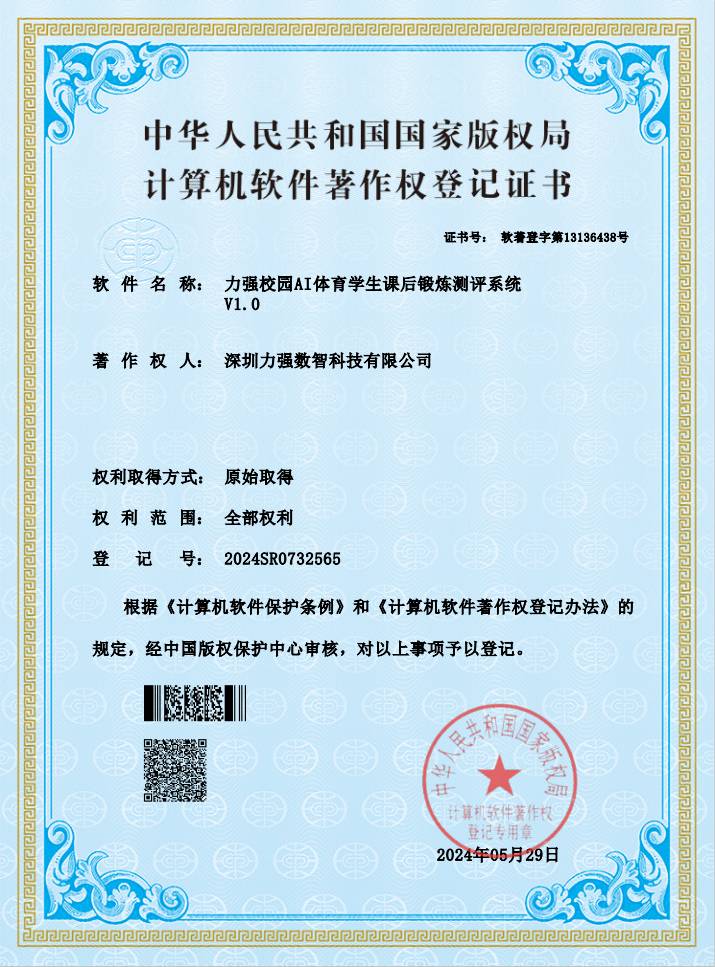 【软著】遵义硕果环保科技有限公司校园AI体育学生课后锻炼测评系统