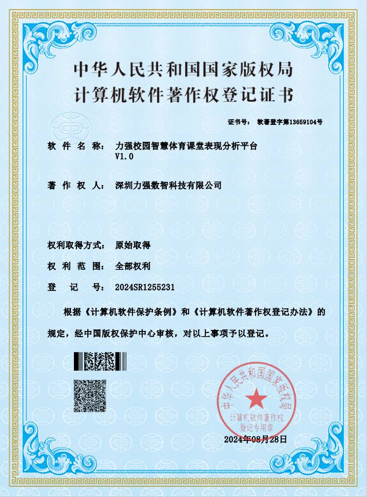 【软著】遵义硕果环保科技有限公司校园智慧体育课堂表现分析平台