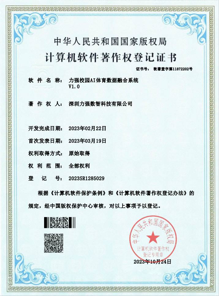 【软著】遵义硕果环保科技有限公司校园AI体育数据融合系统