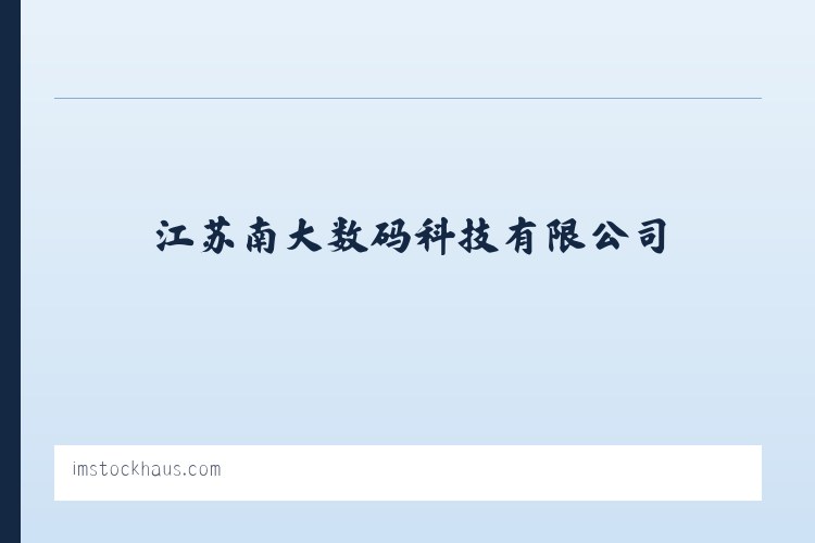 江苏南大数码科技有限公司 列表图