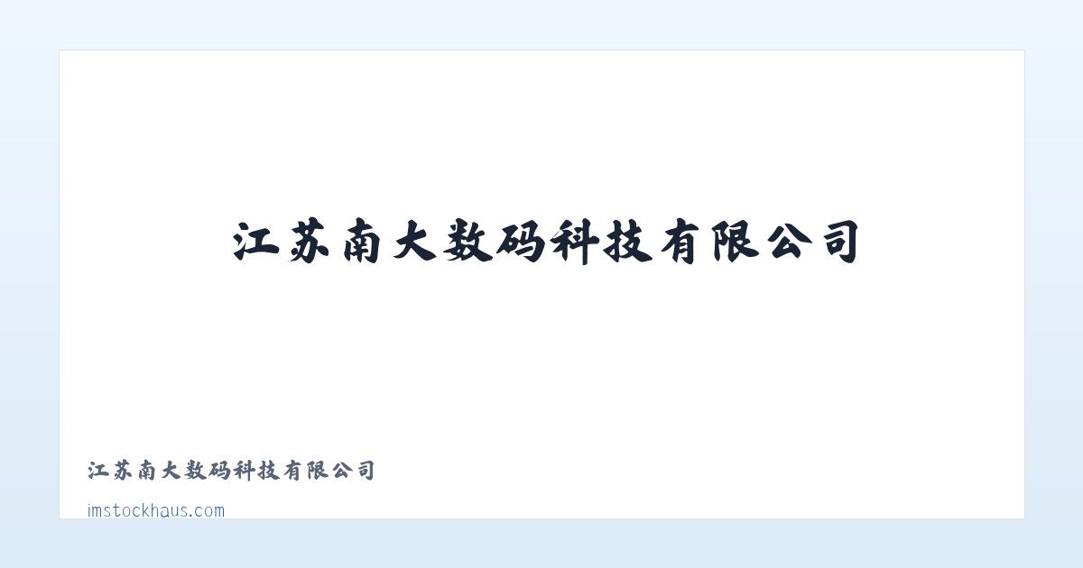 江苏南大数码科技有限公司 主图