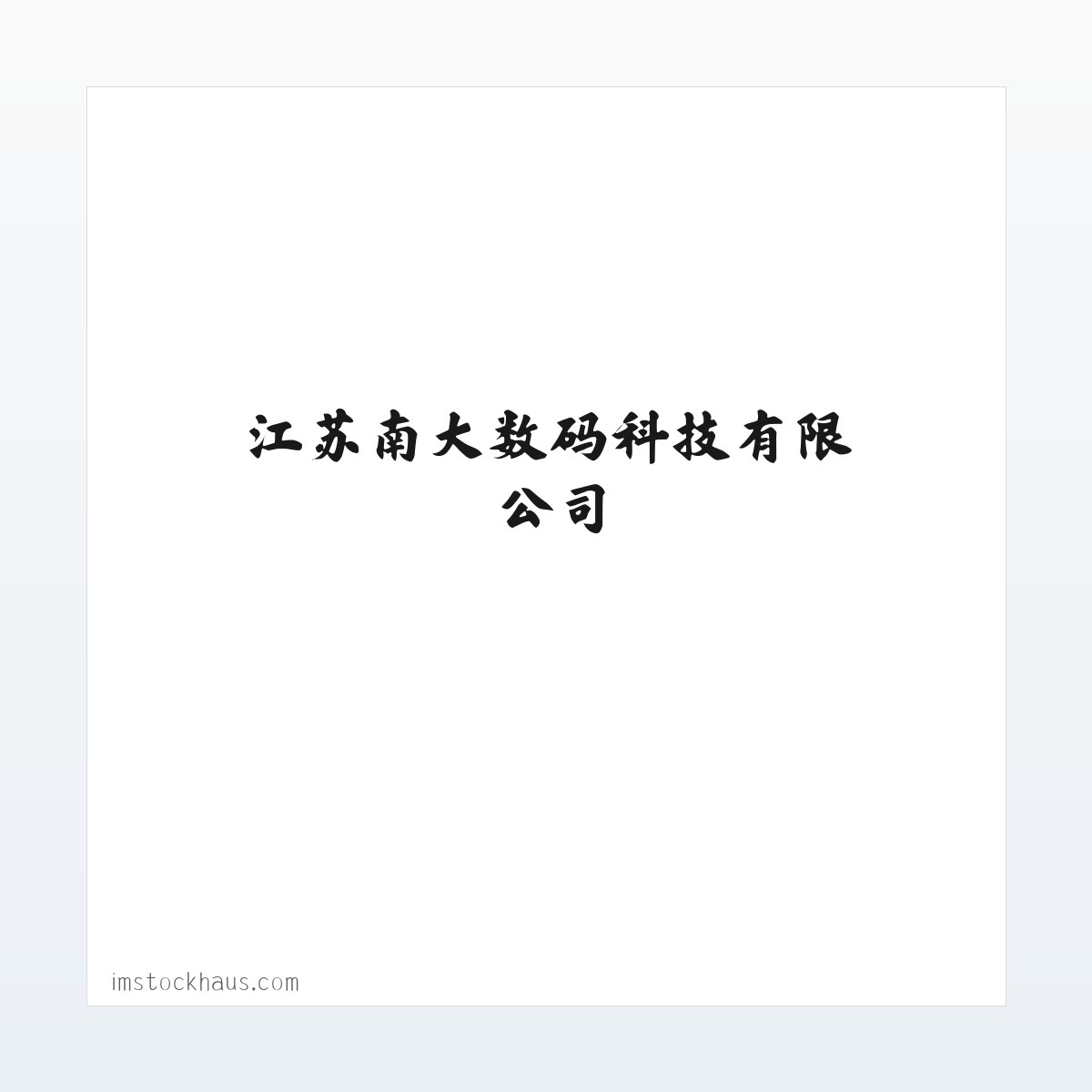 江苏南大数码科技有限公司 方图