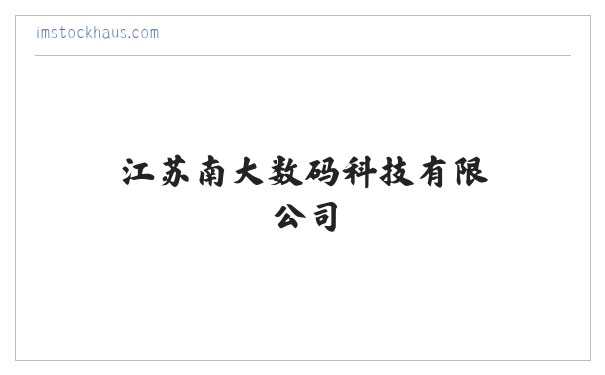 江苏南大数码科技有限公司 缩略图